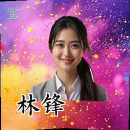 林锋