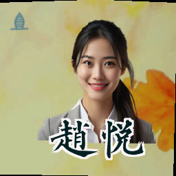 赵悦